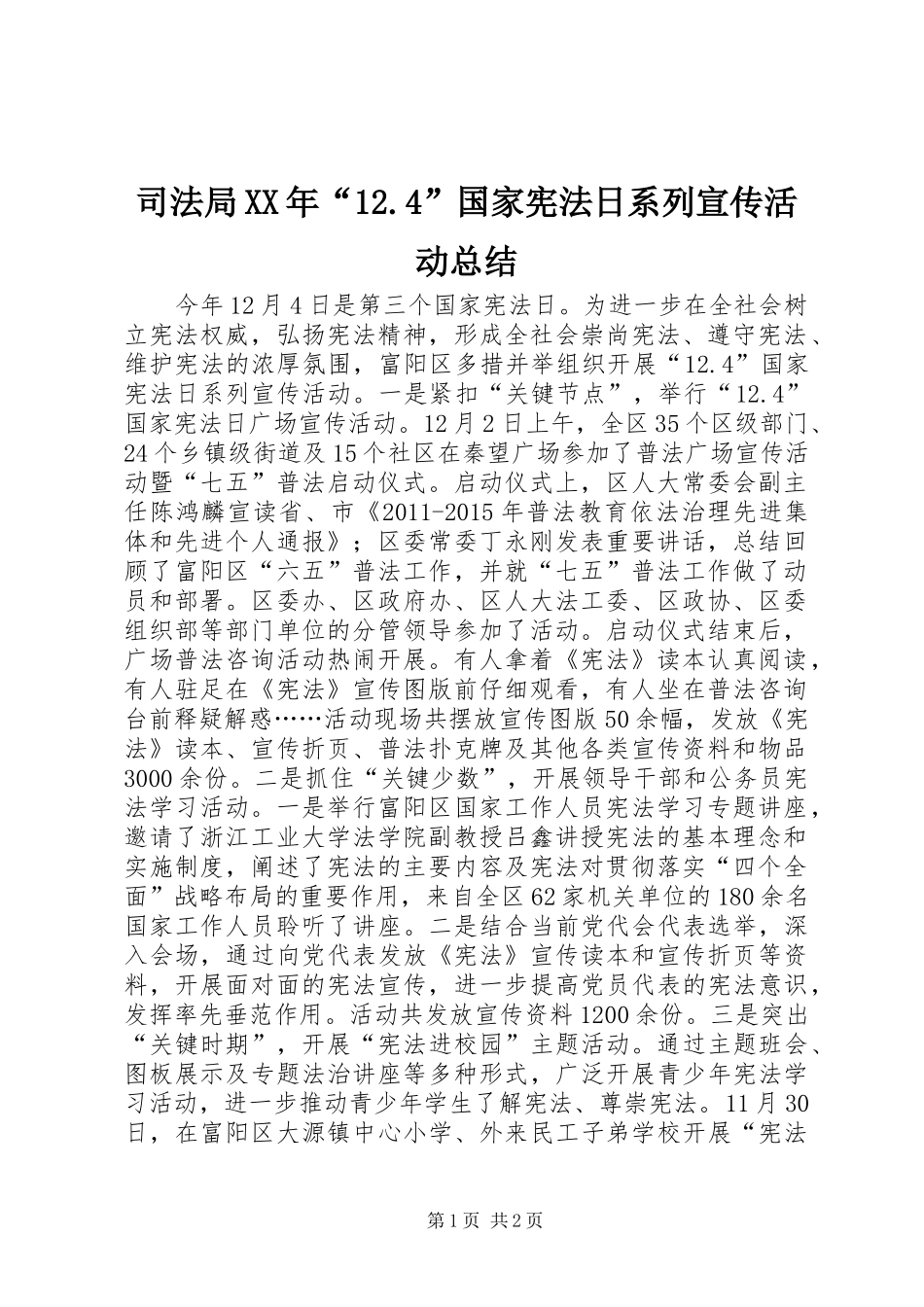 司法局XX年“12.4”国家宪法日系列宣传活动总结_第1页