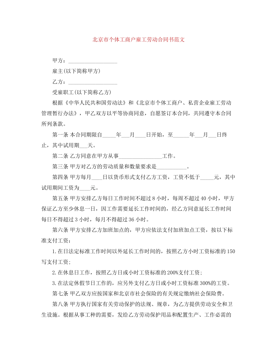 北京市个体工商户雇工劳动合同书范文_第1页
