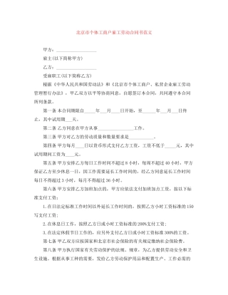 北京市个体工商户雇工劳动合同书范文