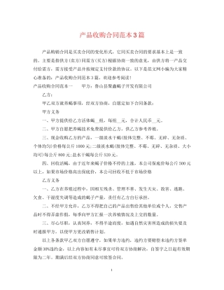 产品收购合同范本3篇