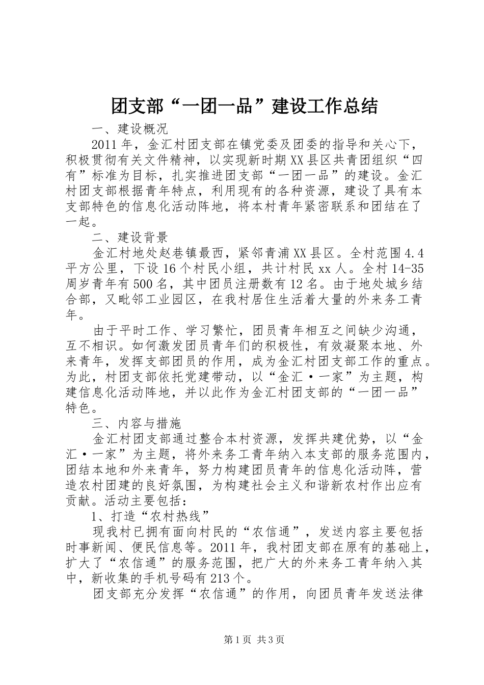 团支部“一团一品”建设工作总结_第1页