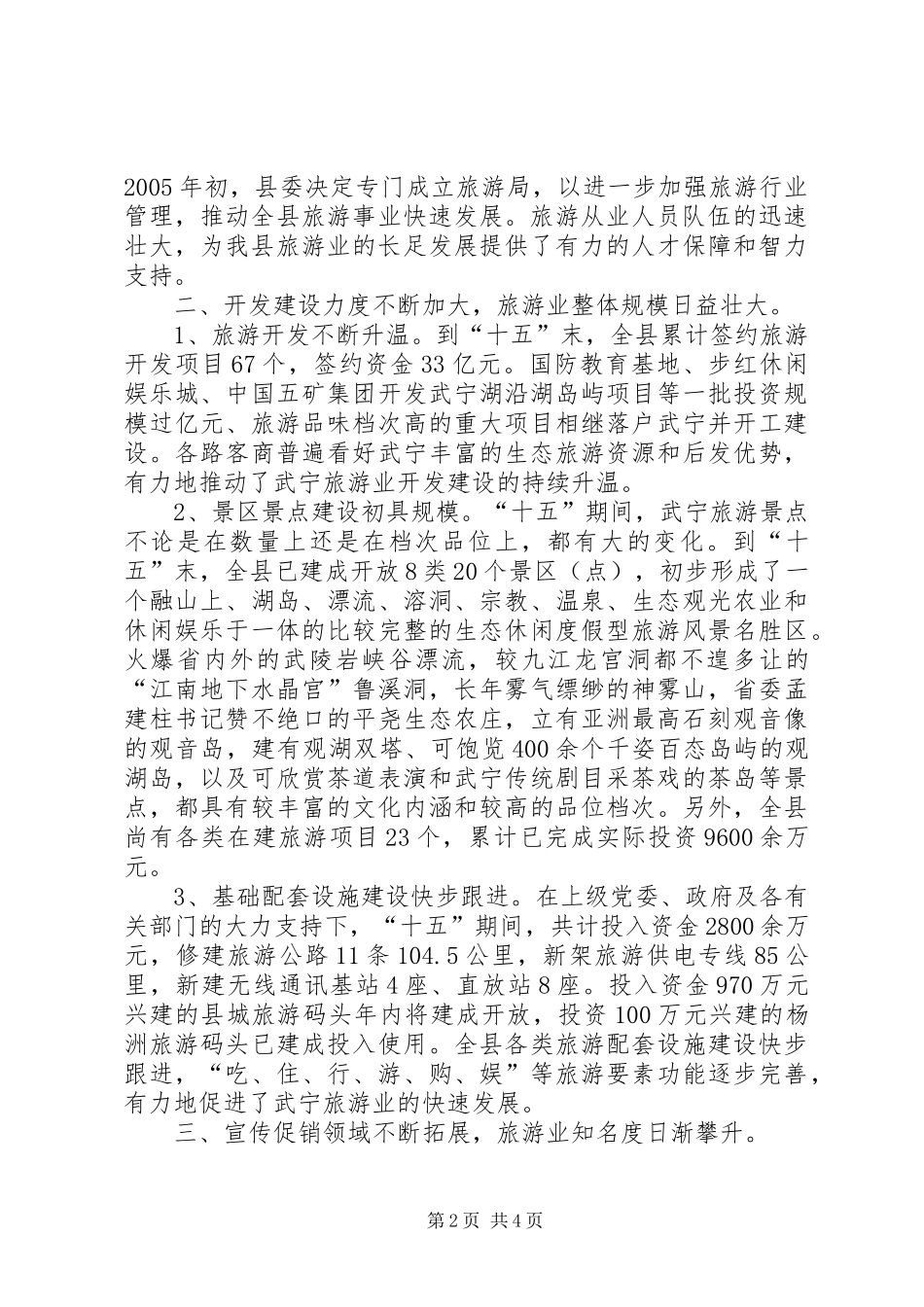 县十五期间旅游工作总结_第2页