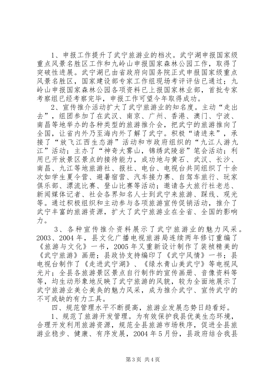 县十五期间旅游工作总结_第3页
