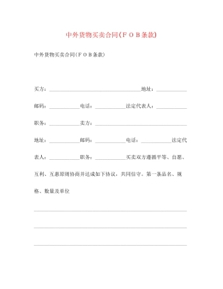 中外货物买卖合同ＦＯＢ条款)2