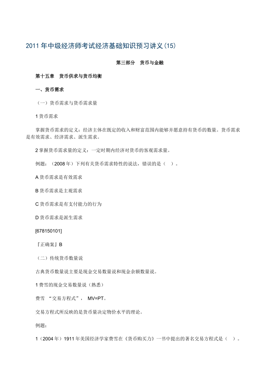 XXXX年中级经济师考试经济基础知识预习讲义(15)_第1页