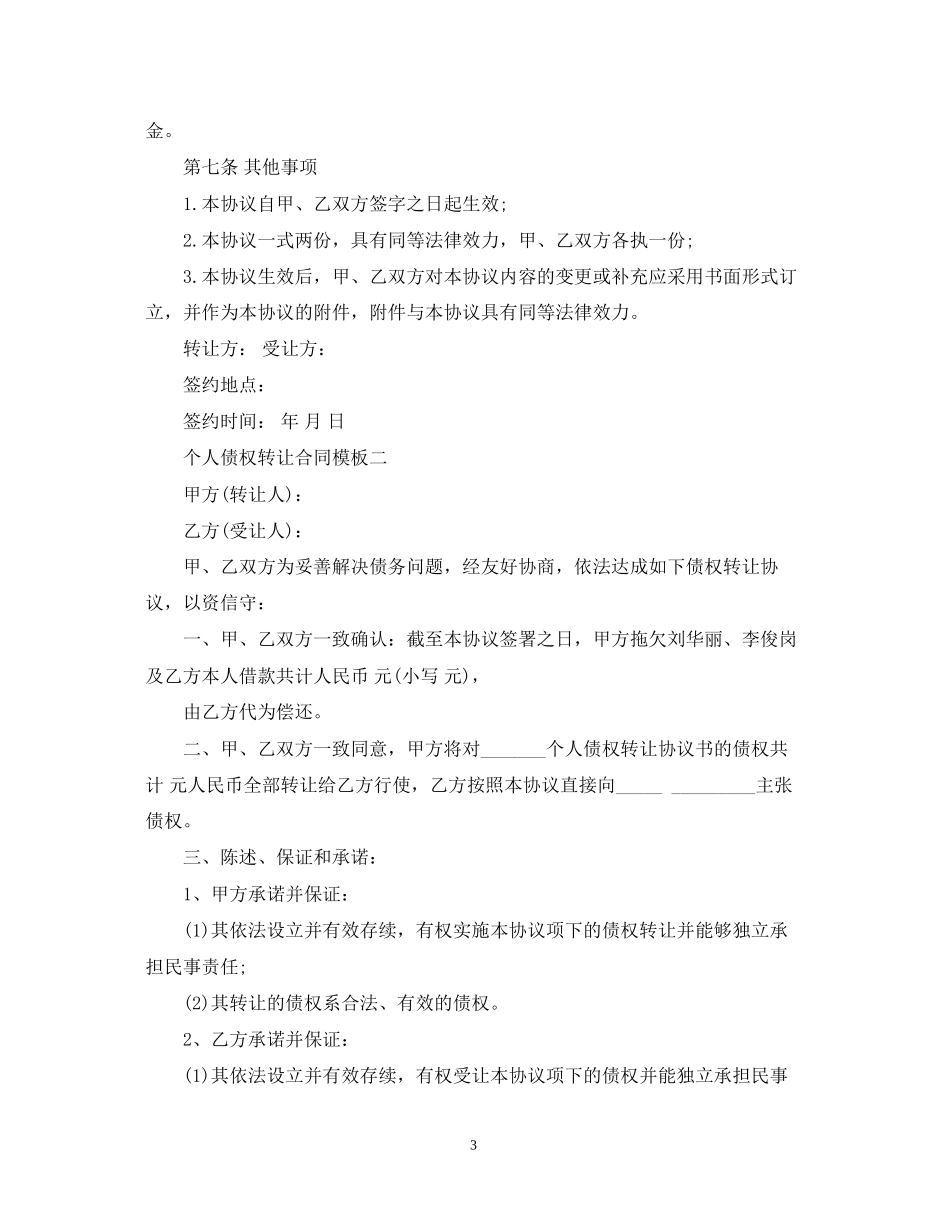 个人债权转让合同模板4篇_第3页