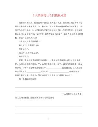 个人债权转让合同模板4篇