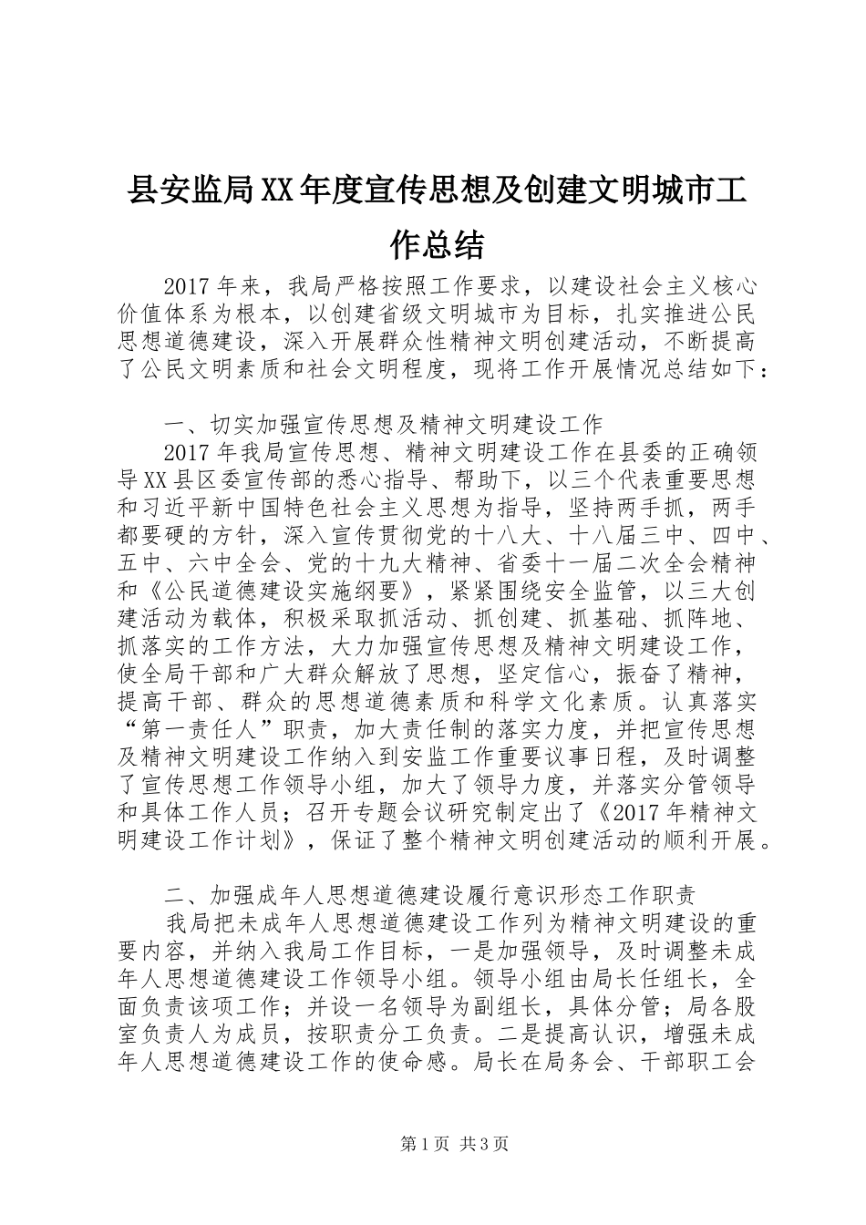 县安监局XX年度宣传思想及创建文明城市工作总结_第1页