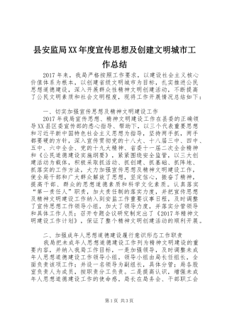 县安监局XX年度宣传思想及创建文明城市工作总结