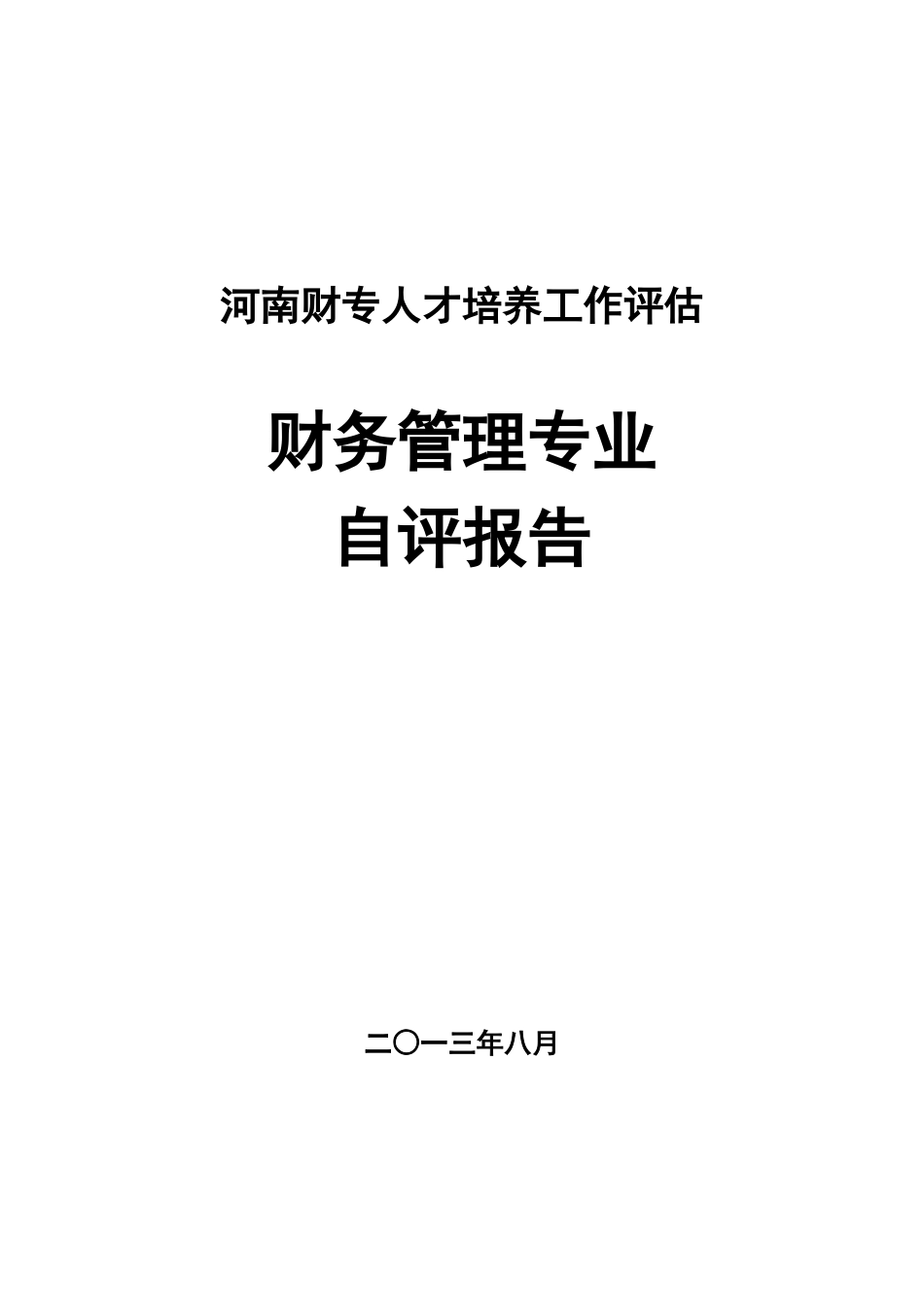 财务管理专业自评报告_第1页