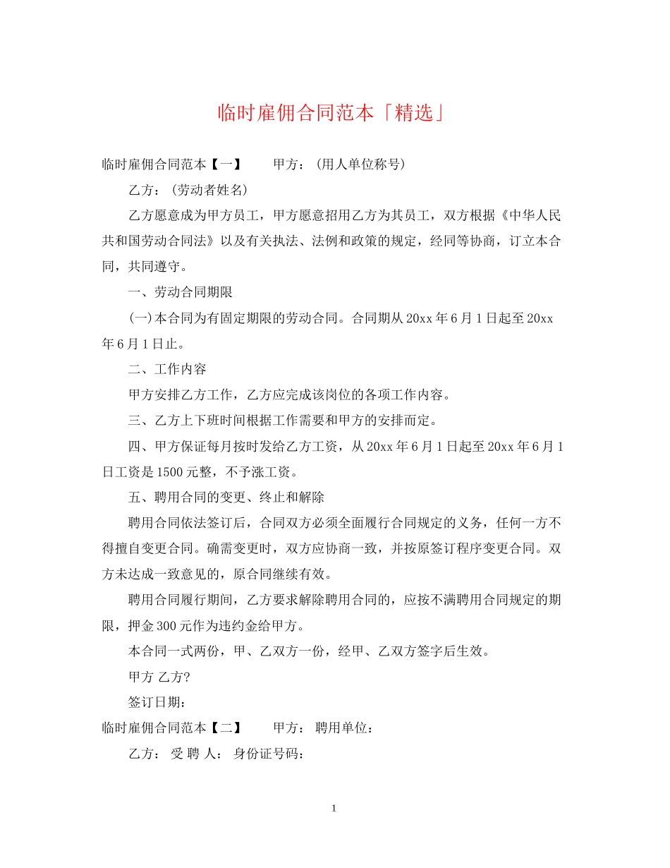 临时雇佣合同范本「精选」_第1页