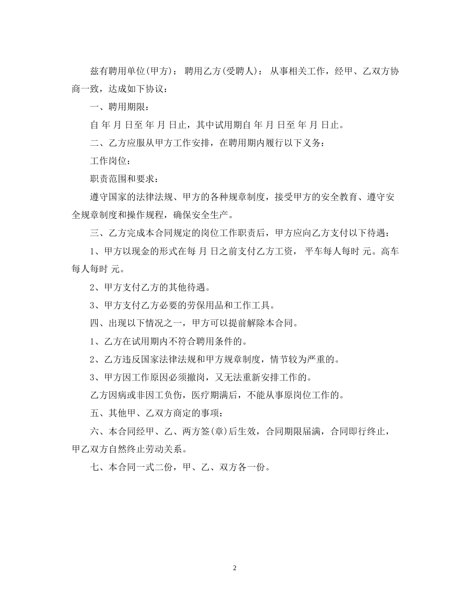 临时雇佣合同范本「精选」_第2页