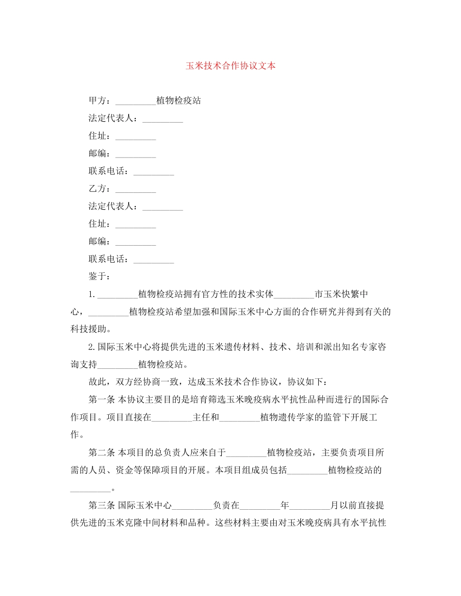 玉米技术合作协议文本_第1页