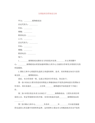 玉米技术合作协议文本