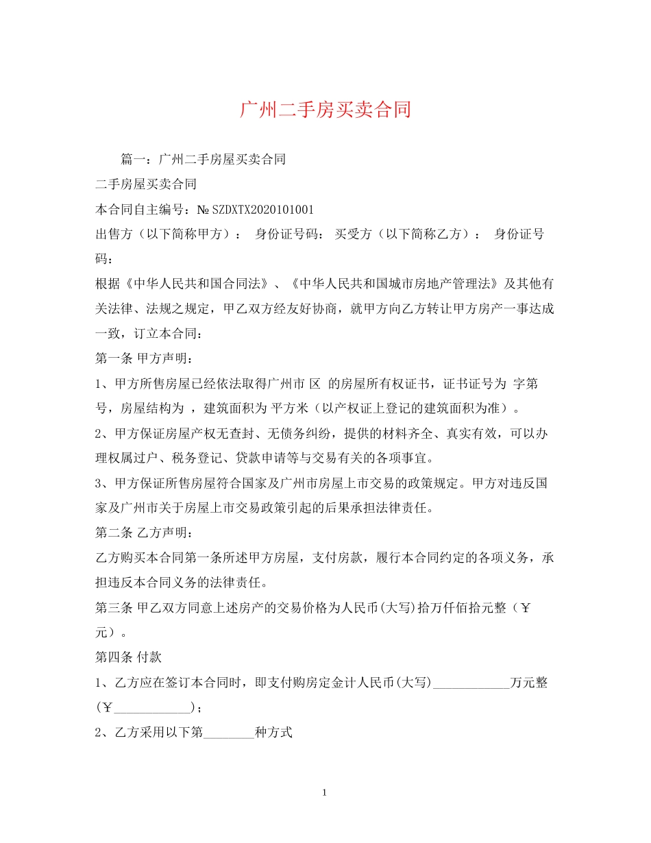 广州二手房买卖合同2)_第1页