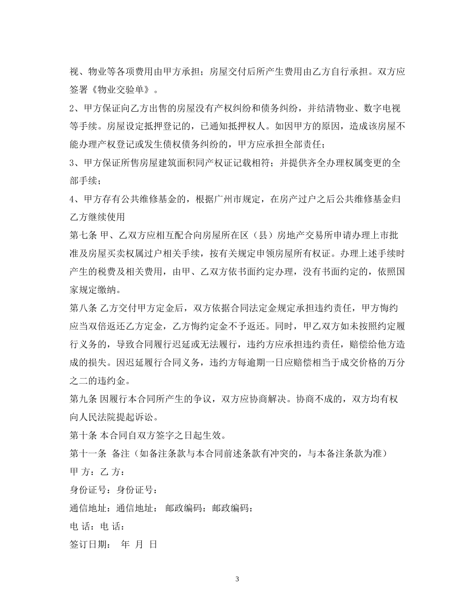 广州二手房买卖合同2)_第3页