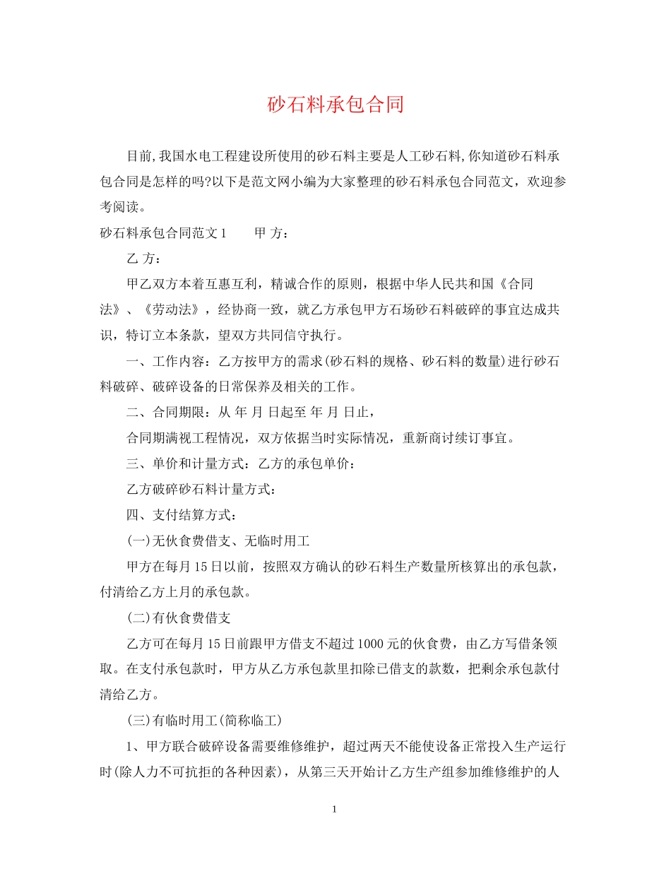 砂石料承包合同_第1页