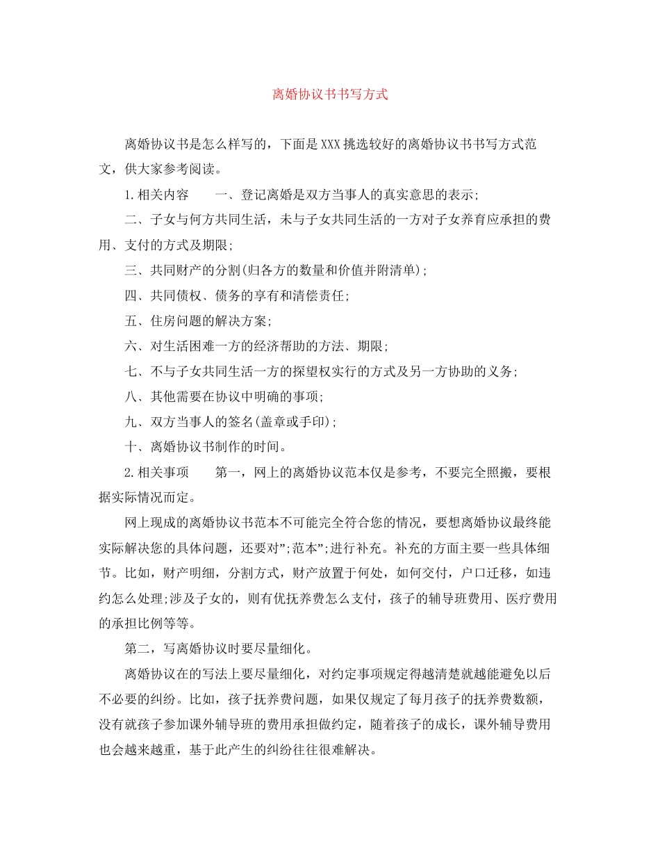 离婚协议书书写方式_第1页