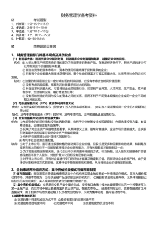 财务管理学备考资料 综合版