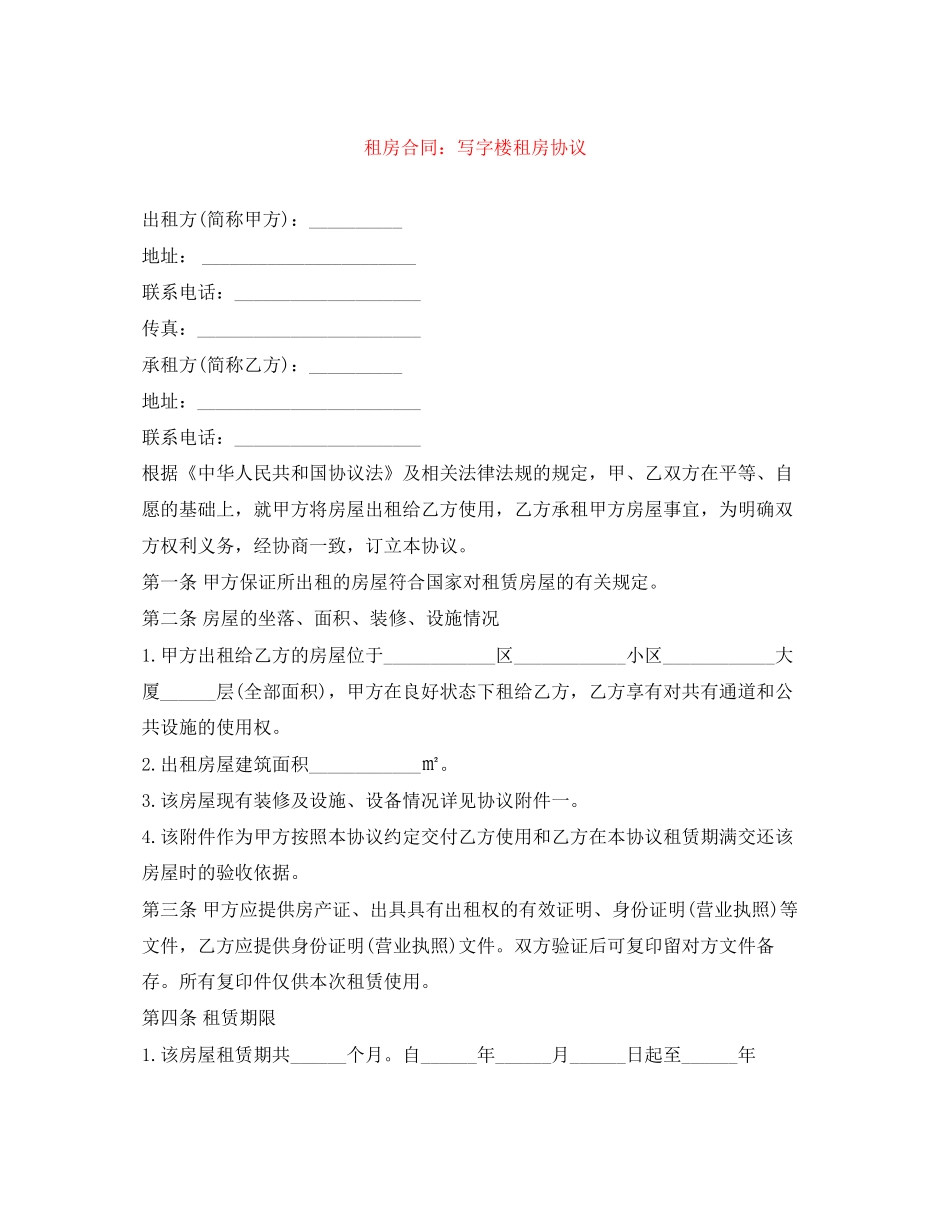 租房合同写字楼租房协议_第1页