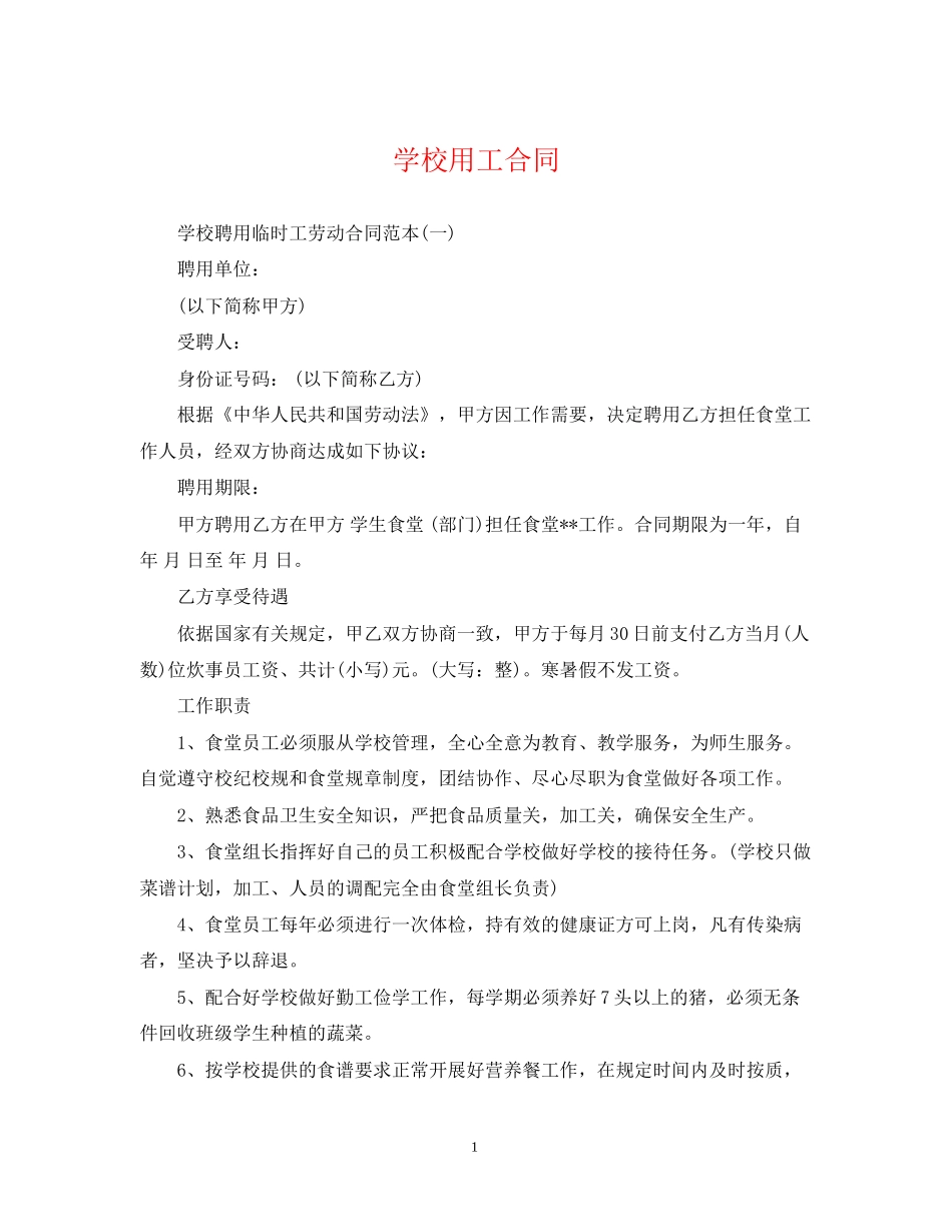 学校用工合同_第1页