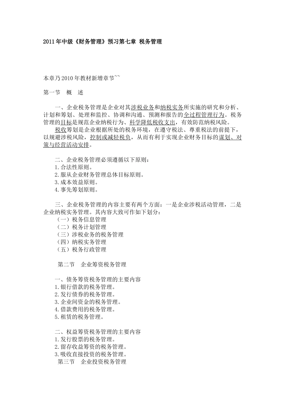 备战XXXX 中级财务管理 预习 第七章 税务管理_第1页