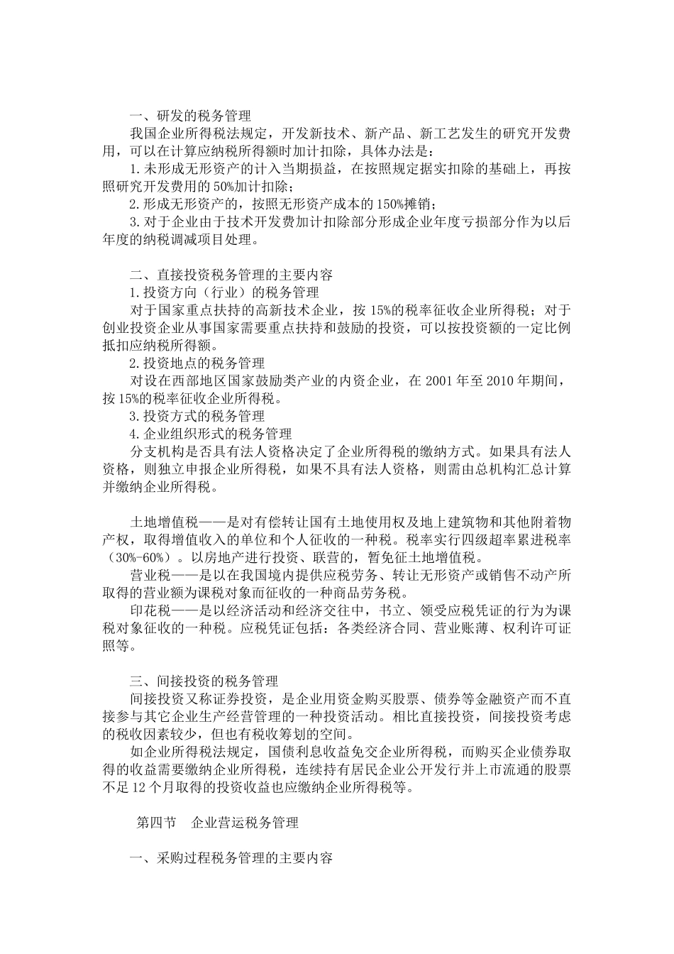 备战XXXX 中级财务管理 预习 第七章 税务管理_第2页