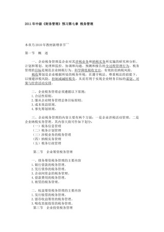备战XXXX 中级财务管理 预习 第七章 税务管理
