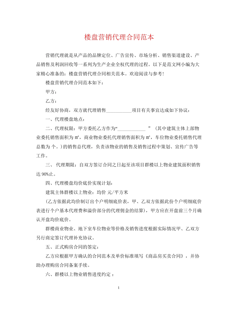 楼盘营销代理合同范本_第1页