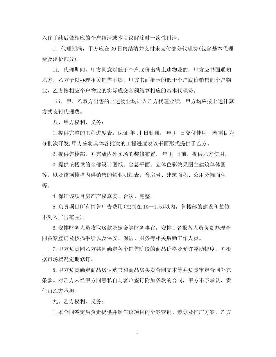 楼盘营销代理合同范本_第3页