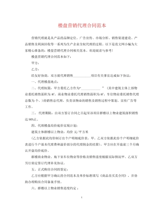 楼盘营销代理合同范本