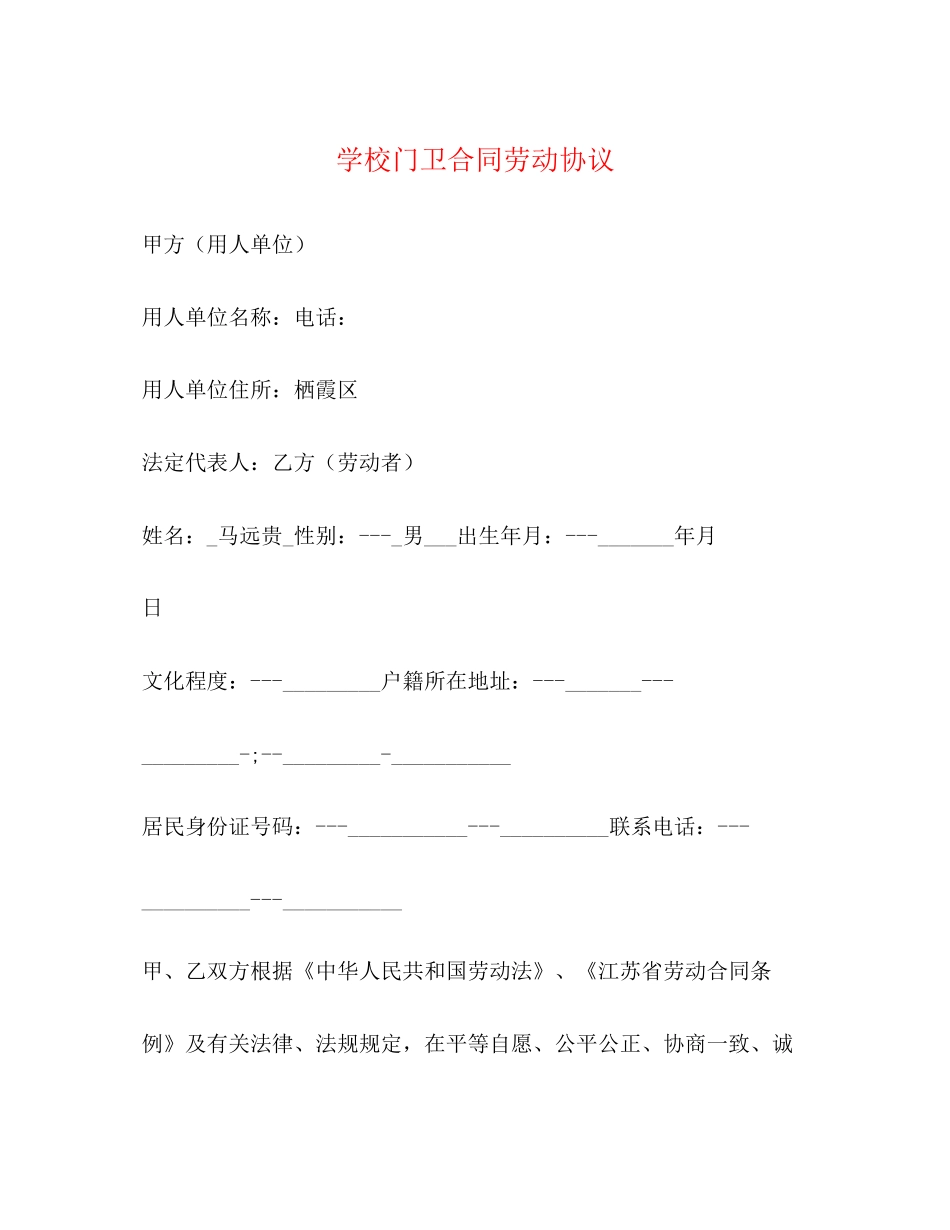 学校门卫合同劳动协议_第1页