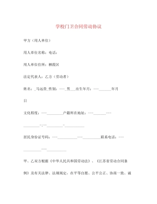 学校门卫合同劳动协议