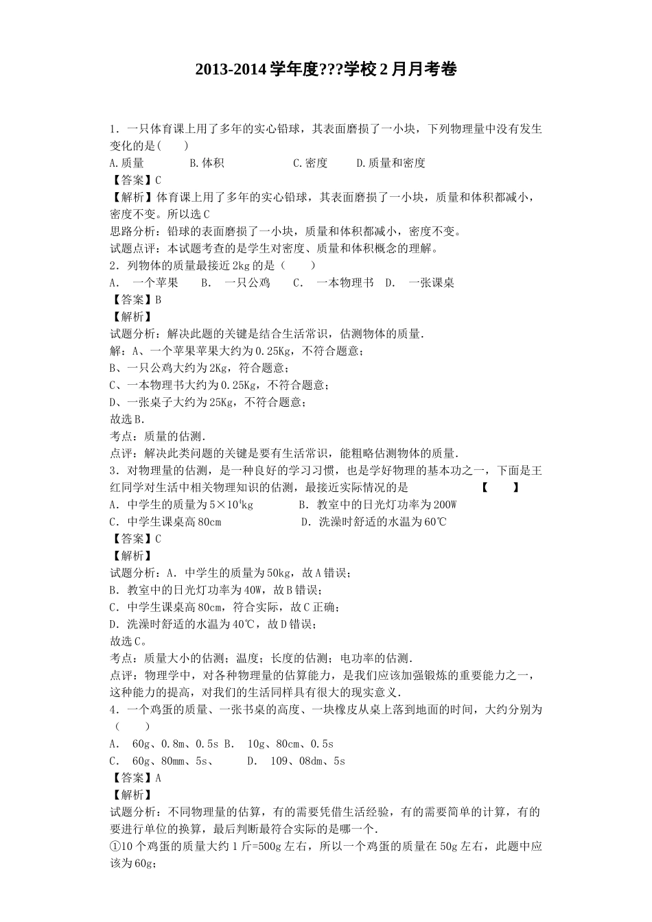 典例解析-质量和密度(多彩的物理世界)_第1页