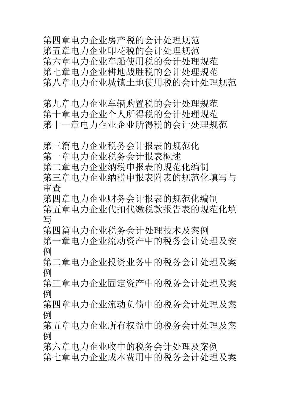 电力企业税务筹划技巧与会计处理规范实务全书1_第3页
