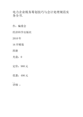 电力企业税务筹划技巧与会计处理规范实务全书1