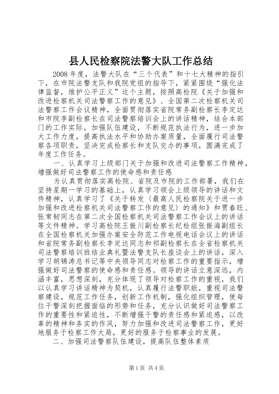 县人民检察院法警大队工作总结_第1页