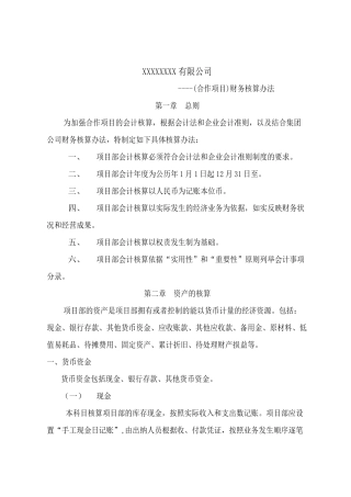 财务核算办法及流程-项目部