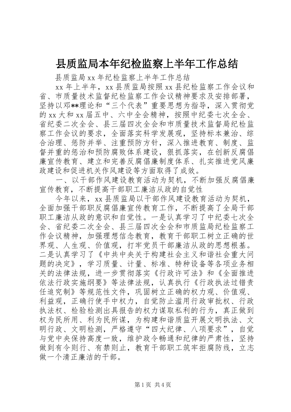 县质监局本年纪检监察上半年工作总结_第1页