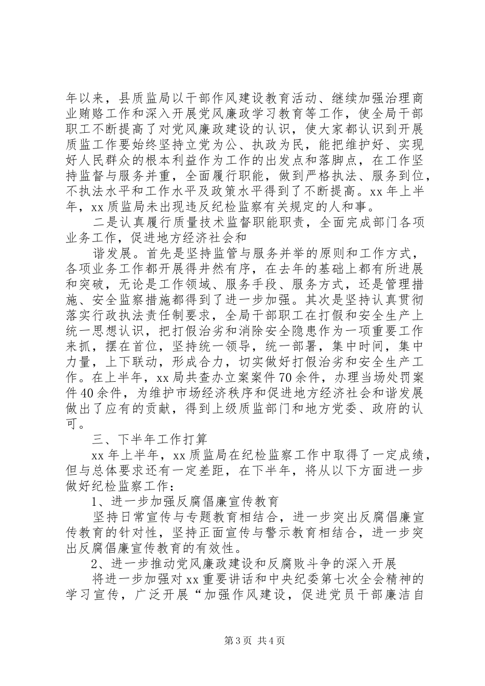 县质监局本年纪检监察上半年工作总结_第3页
