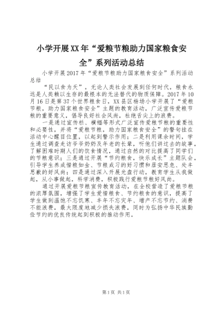 小学开展XX年“爱粮节粮助力国家粮食安全”系列活动总结