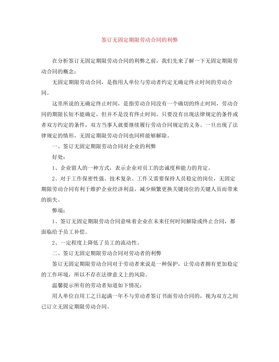 签订无固定期限劳动合同的利弊_第1页