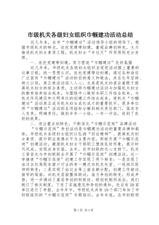 市级机关各级妇女组织巾帼建功活动总结