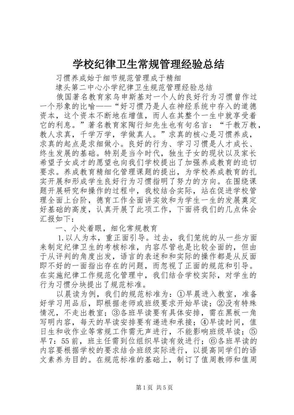 学校纪律卫生常规管理经验总结_第1页