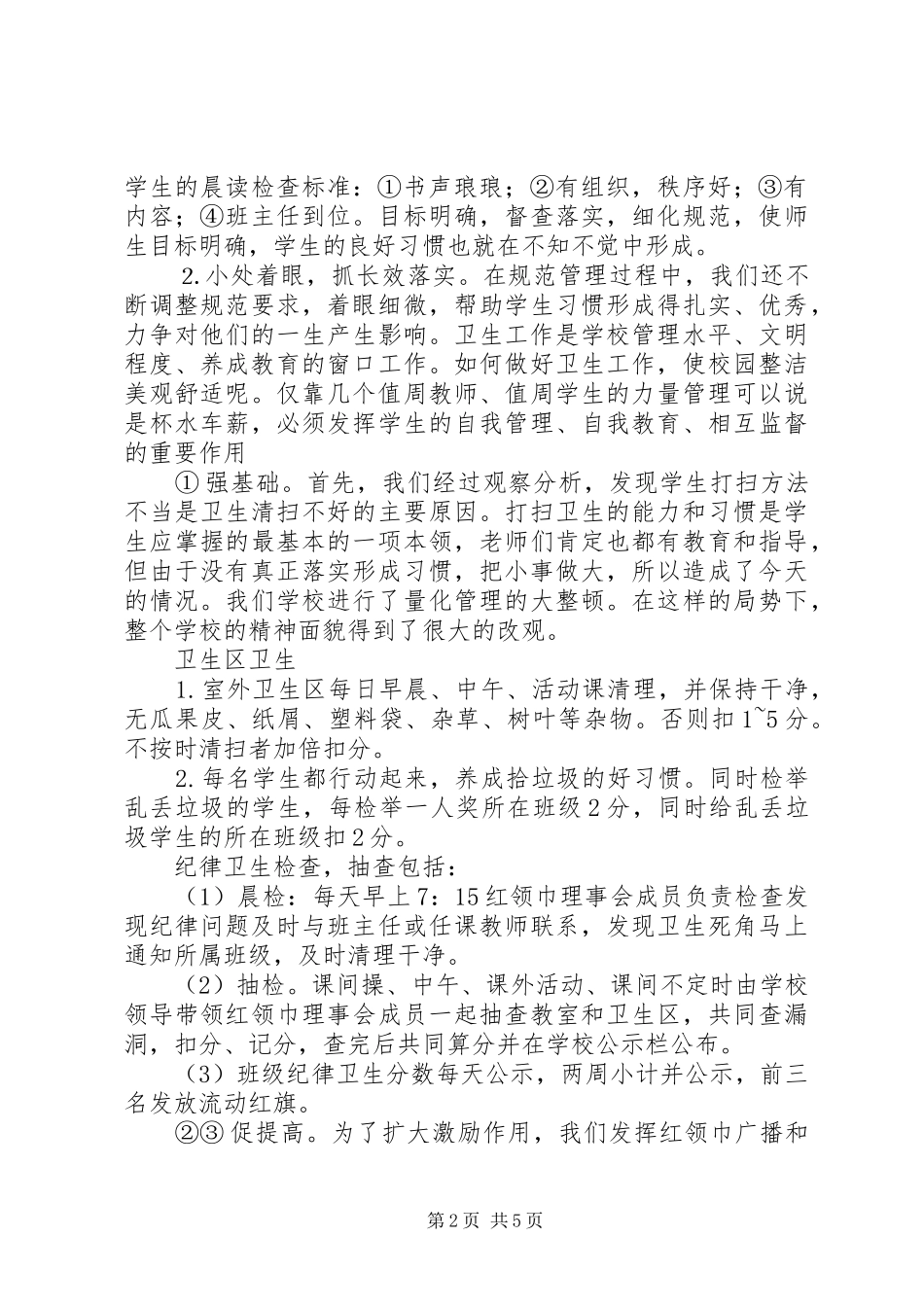 学校纪律卫生常规管理经验总结_第2页