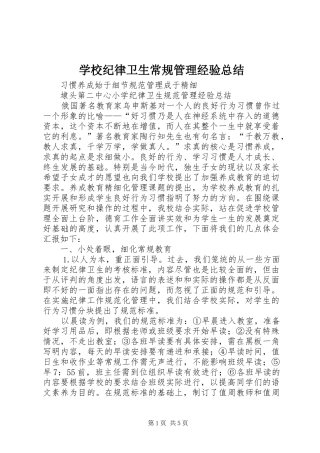 学校纪律卫生常规管理经验总结