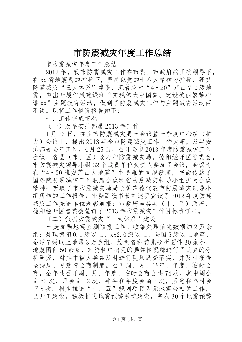 市防震减灾年度工作总结_第1页