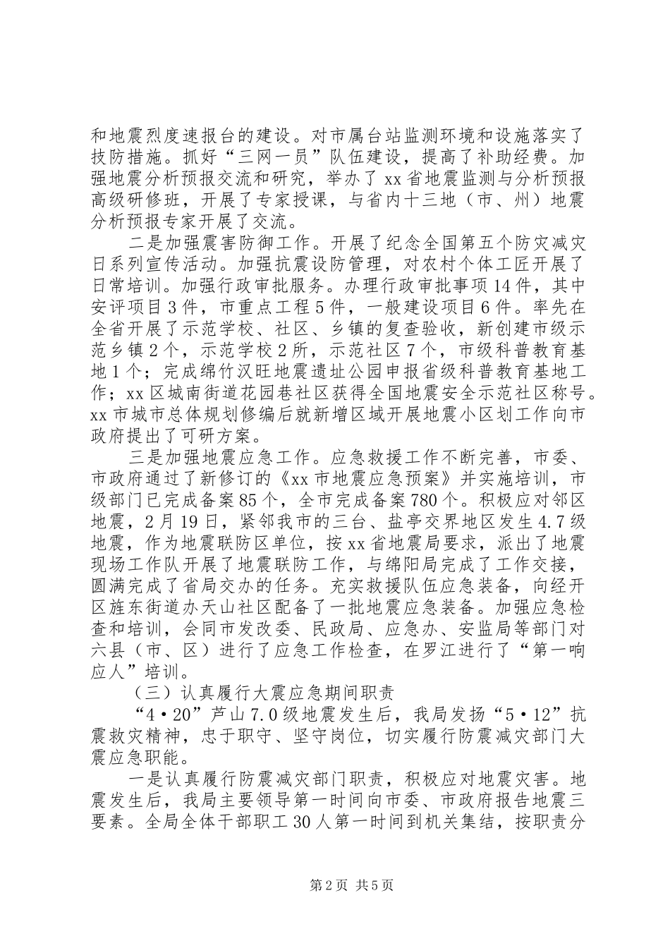 市防震减灾年度工作总结_第2页