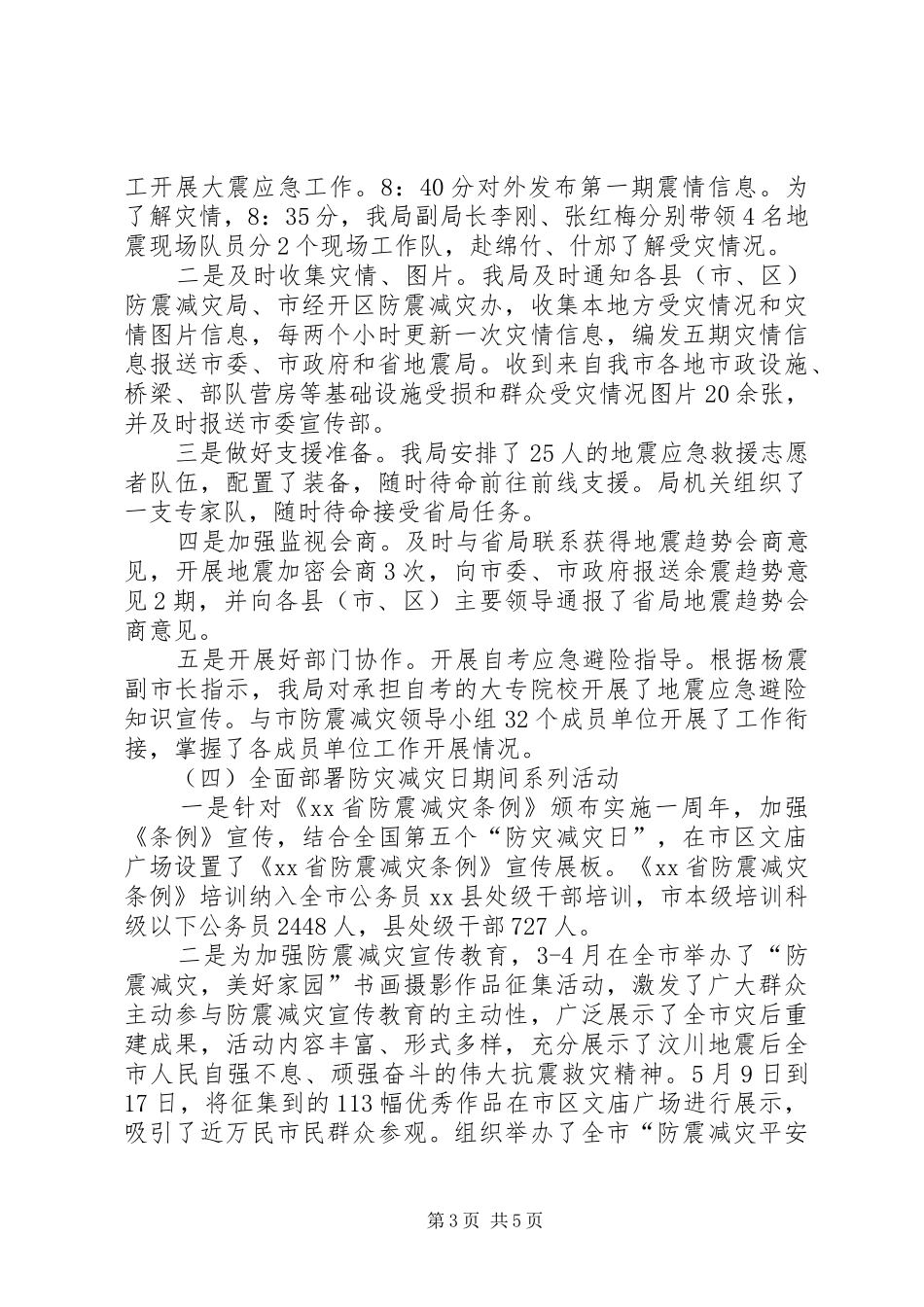 市防震减灾年度工作总结_第3页