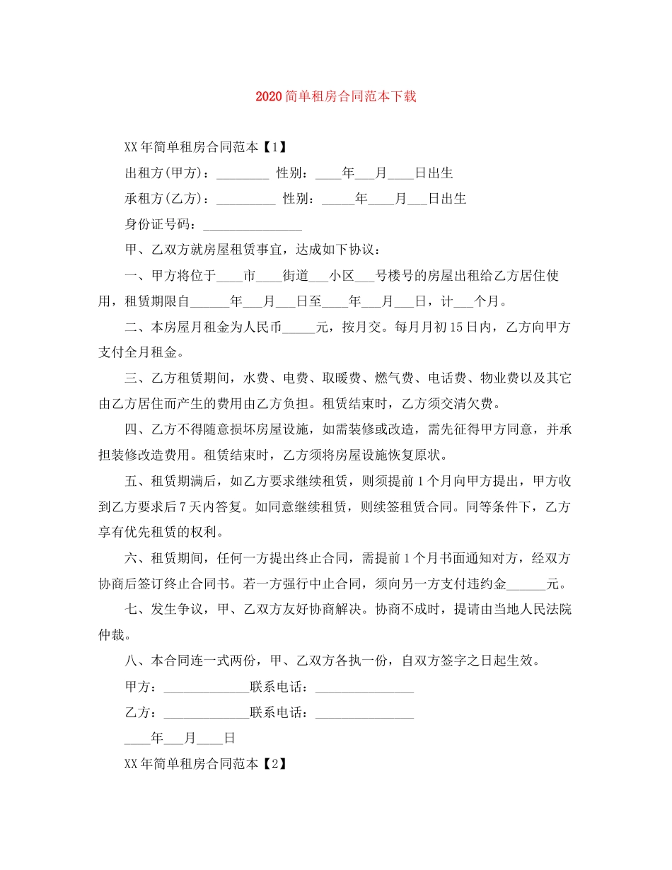 简单租房合同范本下载_第1页